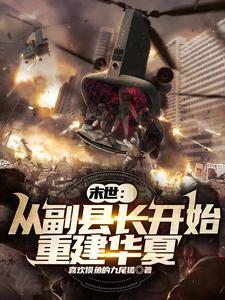 末世从副县长开始重建华夏吧