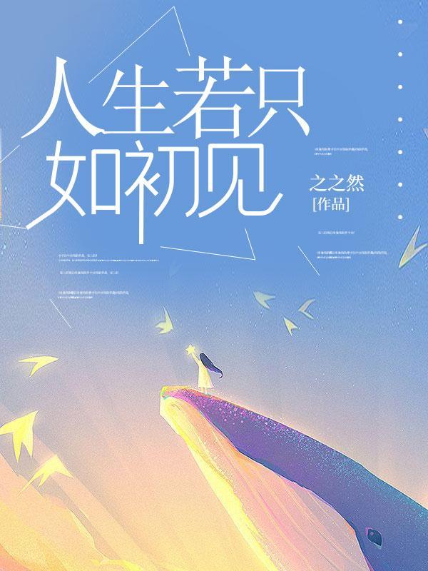 人生若只如初见何事秋风悲画扇意思