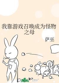 我靠召唤玩家复仇虐渣格格党