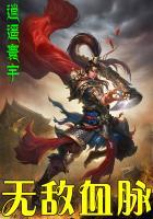 无敌血脉百度