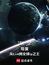 导演从lv4到全球ip之王