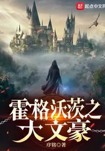 霍格沃茨之大文豪 序铭