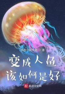 变成人鱼被养了最新章节