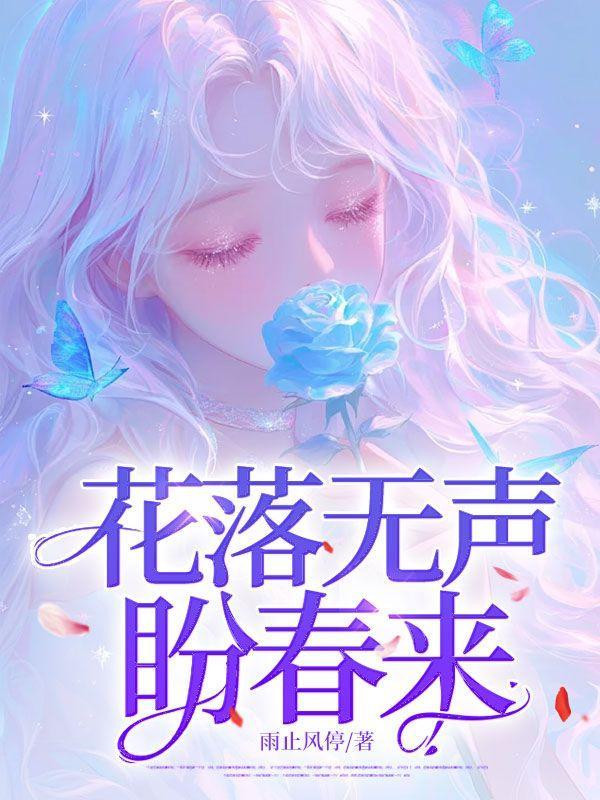 花落无声处