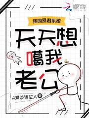 我的暴君好凶残