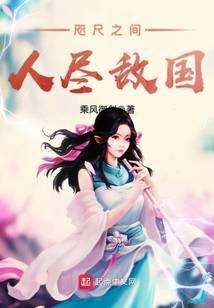 咫尺之间人尽敌国女主