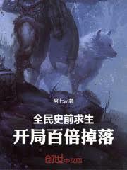 全球史前求生百倍增幅 作者 小小东巨