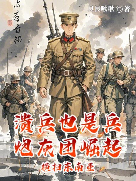 溃兵不如寇 流兵即为贼什么意思