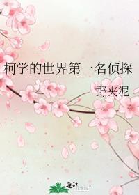 柯学世界第一名侦探最新章节