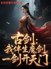 古剑我伴生魔剑一剑开天门免费阅读