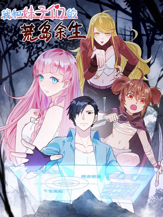 我和妹子们的荒岛余生漫画下拉漫画星球