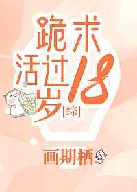 综跪求活过18岁读123