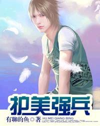 护美强兵 有聊的鱼