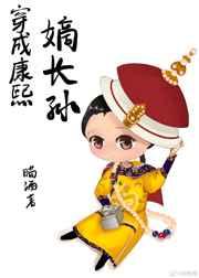 穿成康熙嫡长子