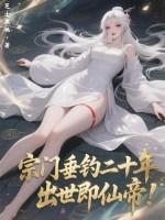 宗门垂钓二十年