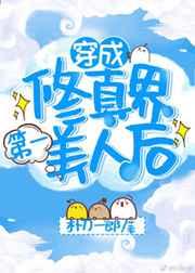 穿成修仙界第一美人后 百度