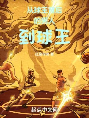 从球王背后的男人到球王笔趣阁
