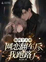 和大神网恋后我红了读零零