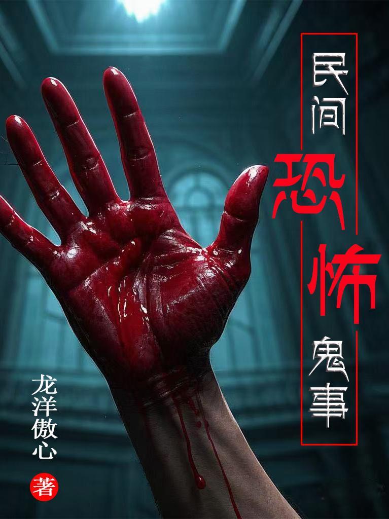 民间恐怖鬼故事