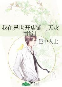 我在异世开店铺天灾囤货邑中人士