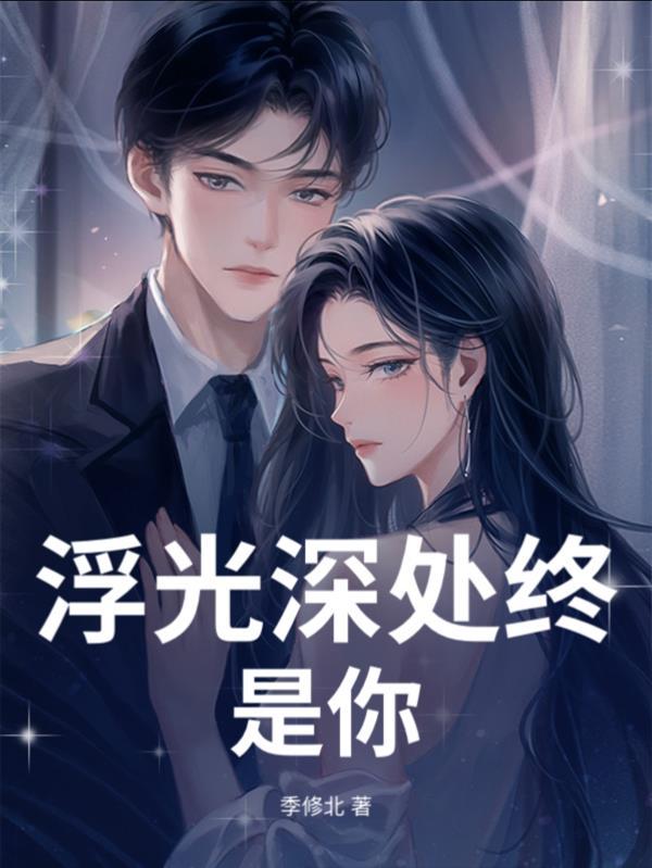 浮光深处终遇你简介
