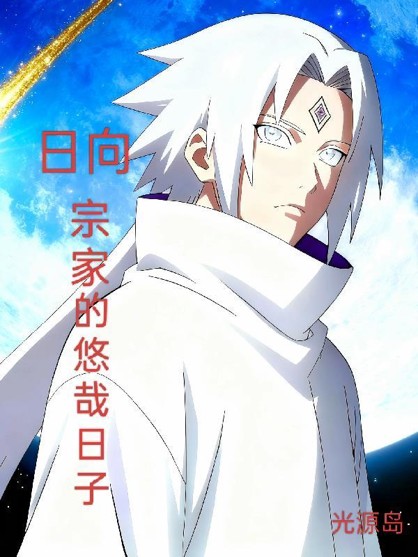 日向一族的宗家