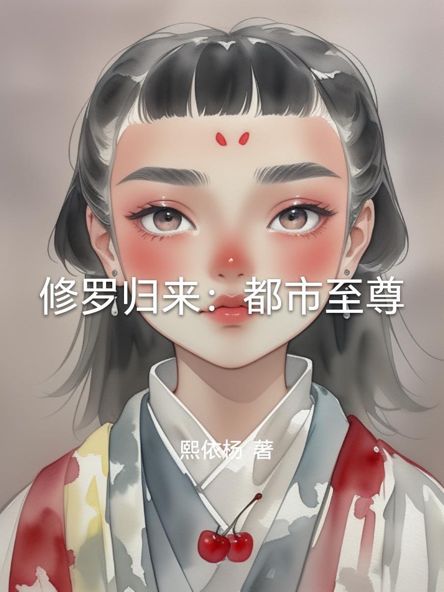 修罗归来都市至尊免费阅读