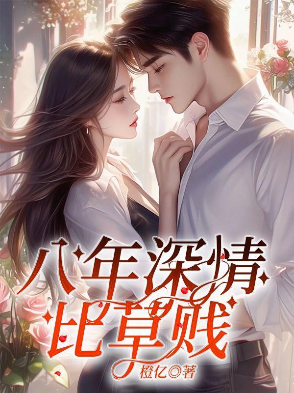 回头的深情比草贱下一句