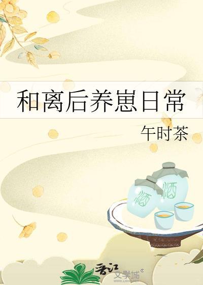 和离后养崽日常午时茶