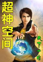超神空间TXT