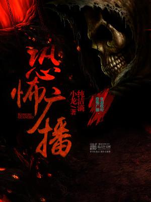 恐怖广播无弹窗