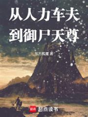 从人力车夫到御尸天尊免费