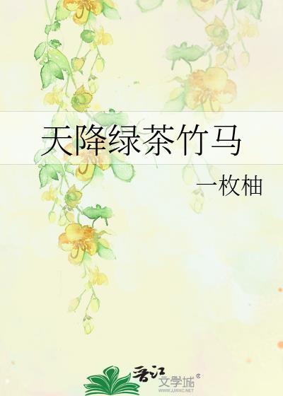 天降绿茶竹马 一枚柚