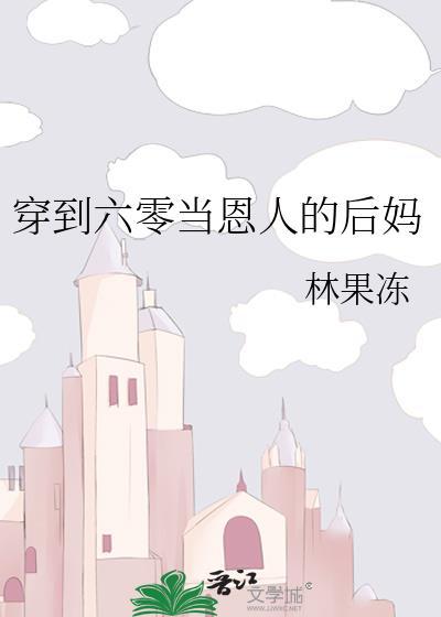 穿到六零当恩人的后妈 笔趣阁