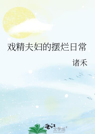 戏精夫妇日常撒糖