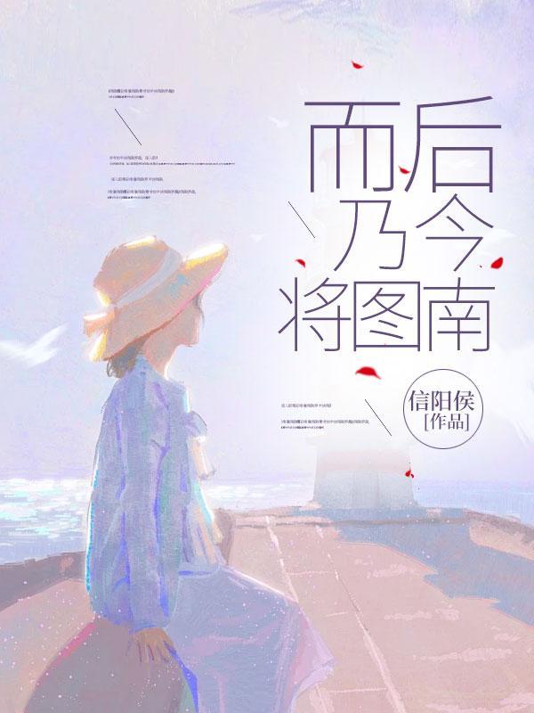 而后乃今将图南的乃今意思