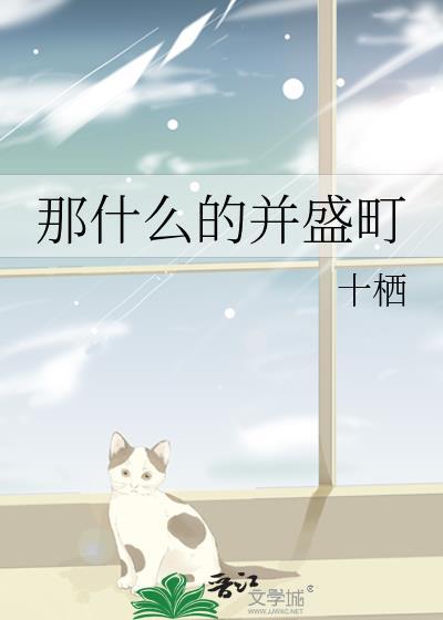 那什么的并盛町番外