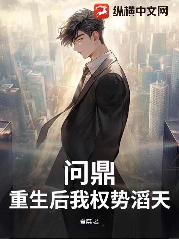 问鼎重生后我权势滔天