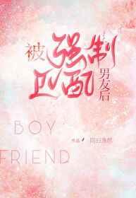 【已完结】被强制匹配男友后