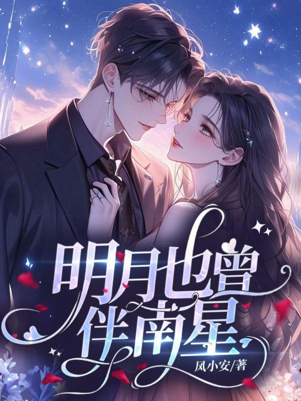 明月也曾伴南星全文免费阅读