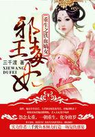 嫡女重生邪王的逆天狂妃