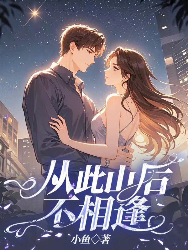 从此以后山水不相逢什么意思