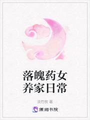 落魄药女养家日常大结局
