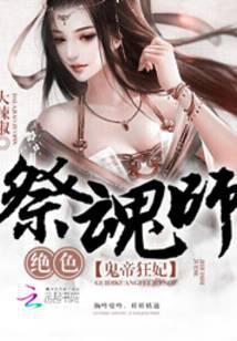 鬼帝狂妃绝色祭魂师免费阅读
