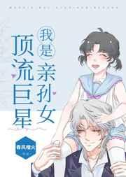 我是顶流巨星亲孙女晋江