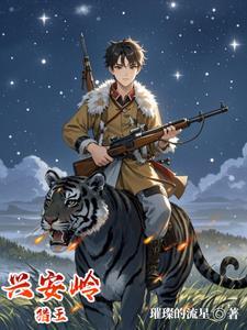 兴安岭猎王全文阅读免费最新章节