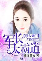 误入军校大佬们把我宠坏了