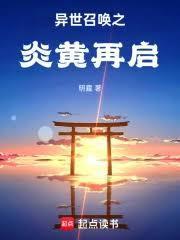 异世召唤之炎黄再启(明霆)_