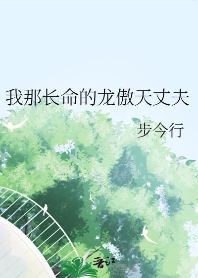我那长命的龙傲天丈夫 by步今行