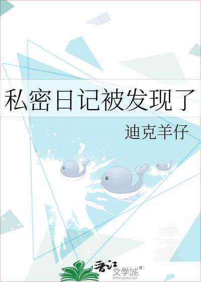 私密日记被发现了怎么处理